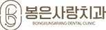 봉은사랑치과 로고